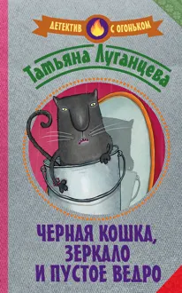 Обложка: Черная кошка, зеркало и пустое ведро