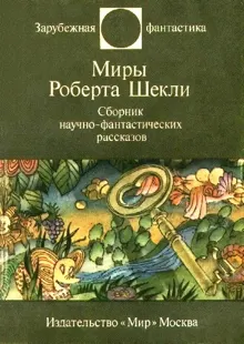 Обложка: Миры Роберта Шекли