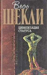 Обложка: Цивилизация статуса