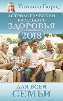 Обложка: Астрологический календарь здоровья для всей семьи на 2018 год