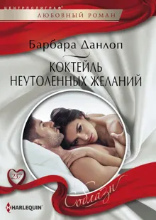 Обложка: Коктейль неутоленных желаний