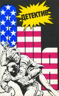 Обложка: Детектив США. Книга 7