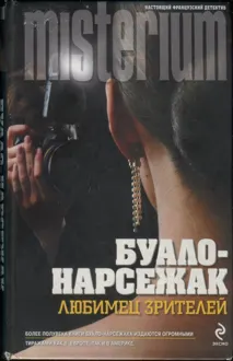 Обложка: Конечная остановка. Любимец зрителей