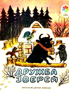 Обложка: Дружба зверей