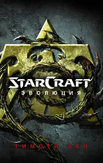 Обложка: StarCraft: Эволюция