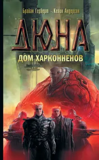 Обложка: Дюна: Дом Харконненов