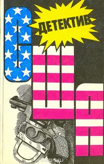 Обложка: Детектив США. Книга 12