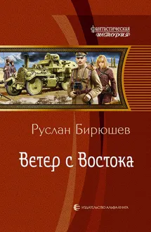 Обложка: Ветер с Востока
