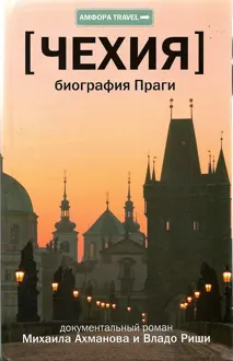 Обложка: Чехия. Биография Праги