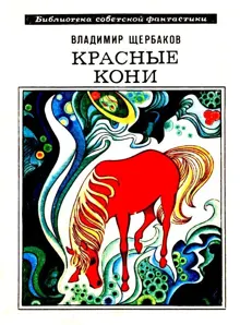 Обложка: Красные кони