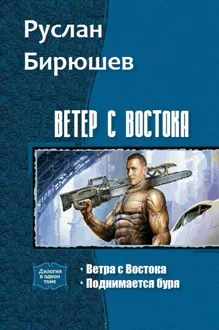 Обложка: Ветер с Востока. Дилогия (СИ)