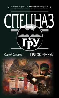 Обложка: Приговоренный