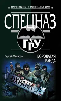 Обложка: Бородатая банда