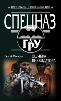 Обложка: Ошибка ликвидатора