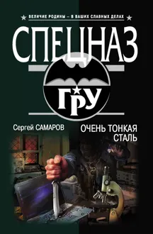 Обложка: Очень тонкая сталь