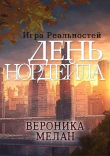 Обложка: Игра реальностей. День Нордейла