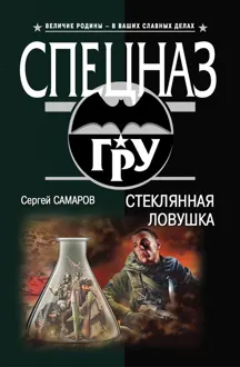 Обложка: Стеклянная ловушка