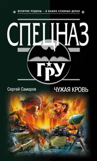 Обложка: Чужая кровь