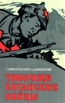 Обложка: Товарищи китайские бойцы