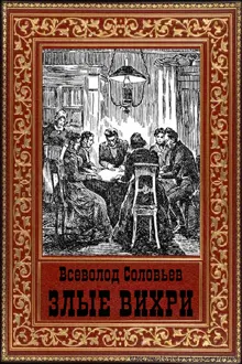 Обложка: Злые вихри
