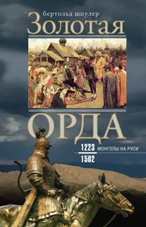 Обложка: Золотая Орда. Монголы на Руси. 1223–1502