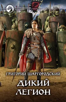 Обложка: Дикий легион