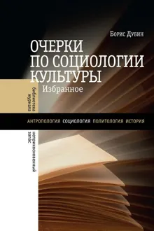 Обложка: Очерки по социологии культуры