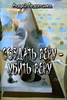 Обложка: Создать Веру - убить Веру
