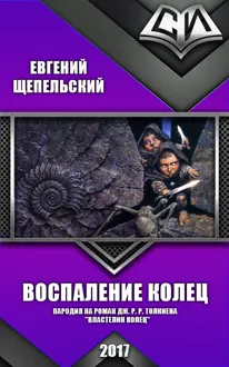 Обложка: Воспаление колец (СИ)