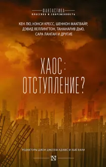 Обложка: Хаос: отступление?