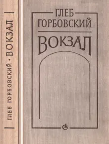 Обложка: Вокзал