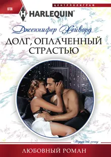 Обложка: Долг, оплаченный страстью