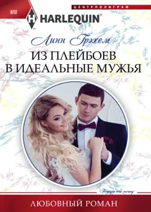 Обложка: Из плейбоев в идеальные мужья