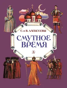 Обложка: Смутное время
