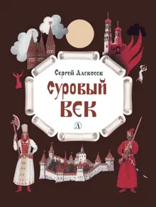 Обложка: Суровый век
