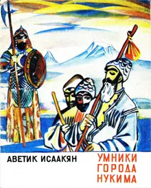 Обложка: Умники города Нукима