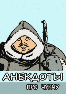Обложка: Анекдоты про чукчу
