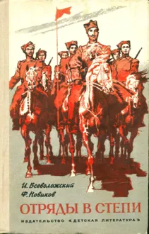 Обложка: Отряды в степи