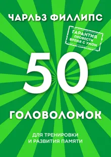 Обложка: 50 головоломок для тренировки и развития памяти