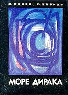 Обложка: Море Дирака