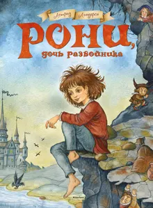 Обложка: Рони, дочь разбойника