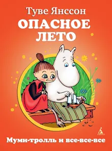 Обложка: Опасное лето
