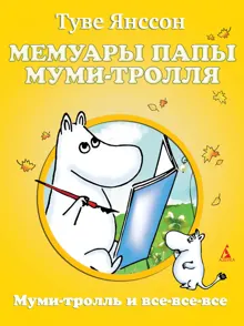 Обложка: Мемуары папы Муми-тролля