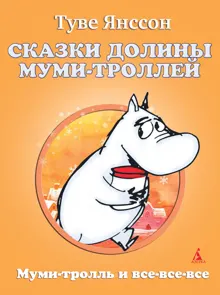 Обложка: Сказки Долины Муми-троллей
