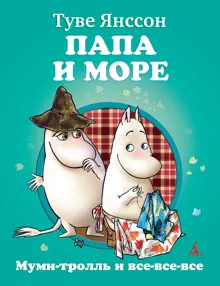 Обложка: Папа и море