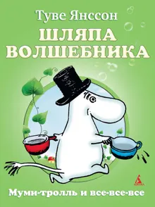 Обложка: Шляпа волшебника