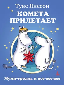 Обложка: Комета прилетает