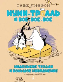 Обложка: Маленькие тролли и большое наводнение