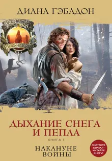 Обложка: Дыхание снега и пепла. Книга 1. Накануне войны