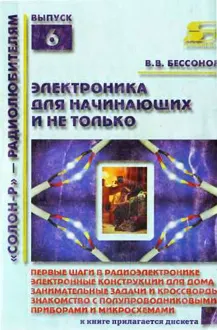 Обложка: Радиоэлектроника для начинающих (и не только)